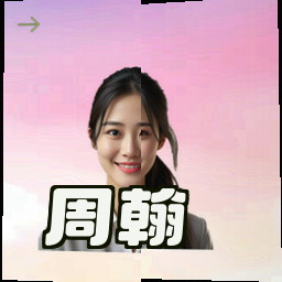 周翰