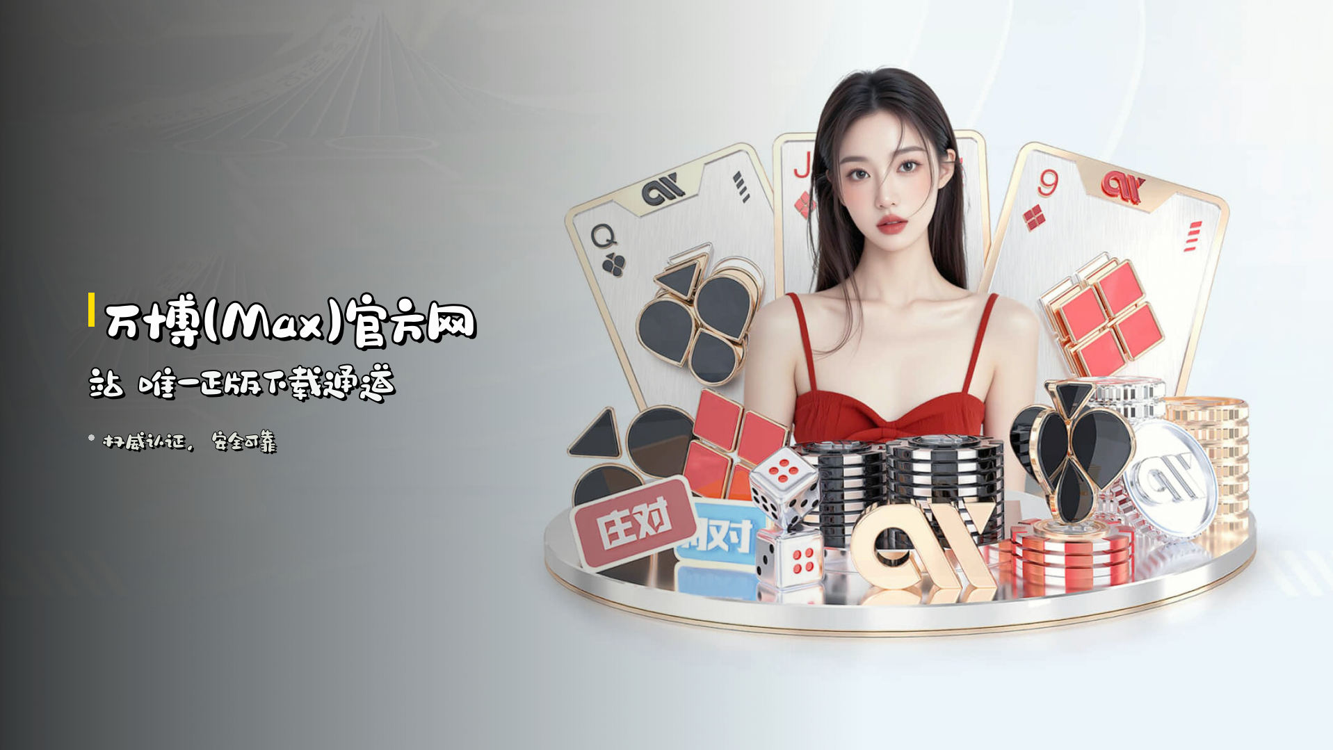 <strong>万博(Max)官方网站</strong> 唯一正版下载通道