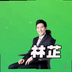 林芷