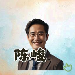 陈峻